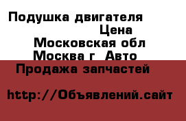 Подушка двигателя Mercedes w140 3.2 m104 › Цена ­ 1 900 - Московская обл., Москва г. Авто » Продажа запчастей   